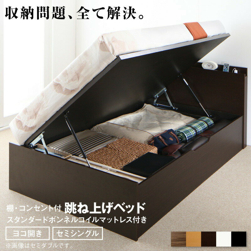 Semi-Single - 〇ベッド 跳ね上げベッド 大容量収納 スタンダードボンネルコイルマットレス付き 横開き セミシングル