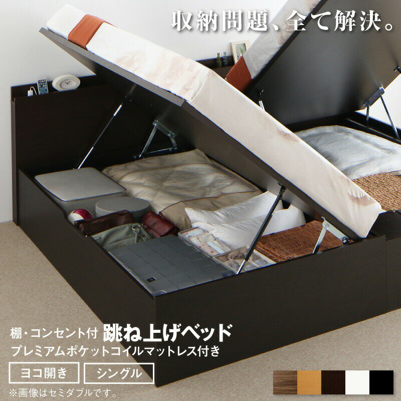 〇跳ね上げベッド 大容量収納 プレミアムポケットコイルマットレス付き 横開き シングル