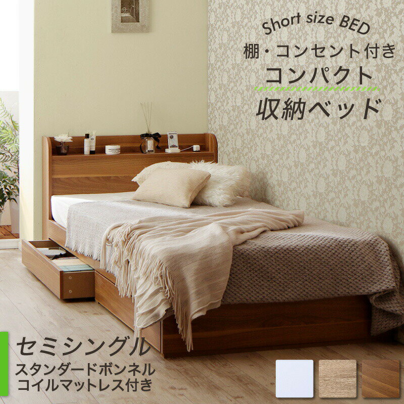 樂天商城 - 〇ベッド ショート丈 ベッドフレーム マットレス付き 収納付き 木製 コンセント付き 収納ベッド コンパクト 引き出し付き ホワイト シャビー セミシングルベッド スタンダードボンネル付き 組立設置付