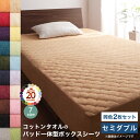 コットン オールシーズン 綿 綿100% タオル地 タオル生地 タオル さらさら サラサラ パッド一体型ボックスシーツ セミダブル 同色2枚セット(3)
