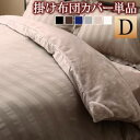 掛け布団カバー 布団カバー 冬のホテルスタイル プレミアム毛布とモダンストライプのカバーリングシリーズ 掛け布団カバー単品 ダブル(3)