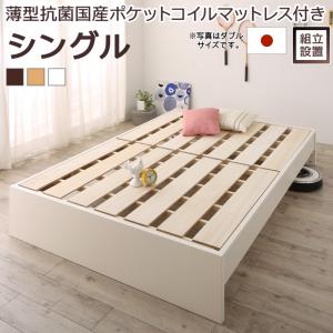 〇すのこベッド すのこ ベッド シングルベッド ベッドフレーム ベット 収納 収納付き 収納ベッド 跳ね上げ 跳ね上げベッド おしゃれ 薄型抗菌国産ポケットコイルマットレス付き シングル 組立設置付