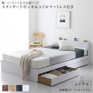 〇棚 コンセント付き 引き出し 2杯 収納 ベッド スタンダードボンネルコイルマットレス付き シングル