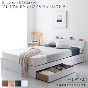 〇棚 コンセント付き 引き出し 2杯 収納 ベッド プレミアムポケットコイルマットレス付き セミダブル 組立設置付