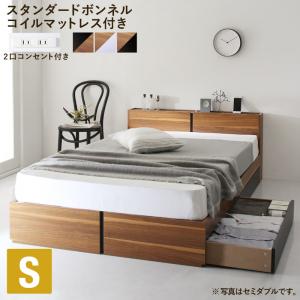 〇棚・コンセント付き収納ベッド スタンダードボンネルコイルマットレス付き シングル 組立設置付