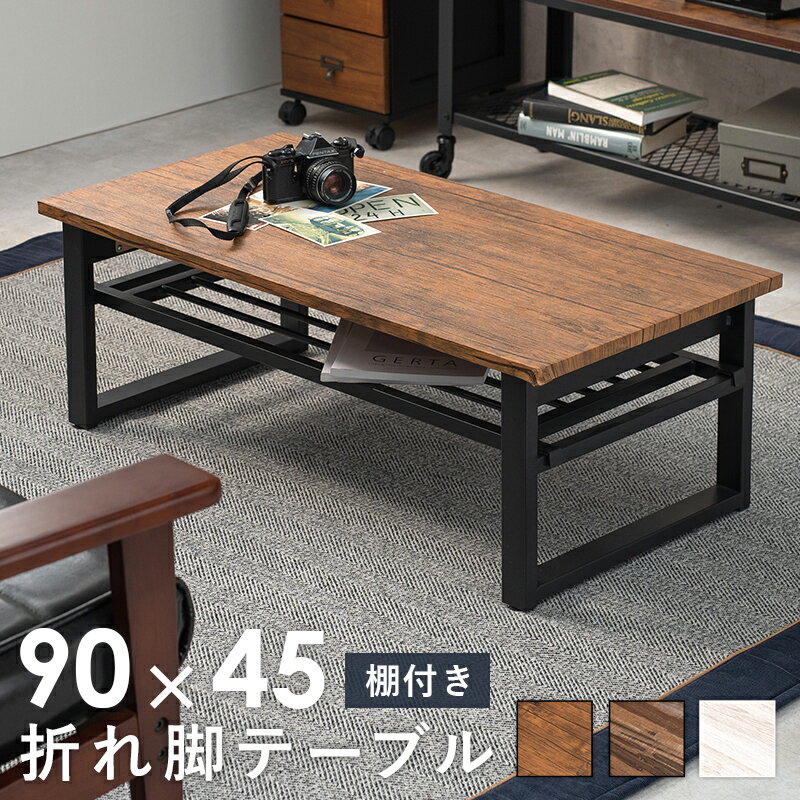 樂天商城 - 折れ脚テーブル-LT-棚付き 90×45×32.5cm