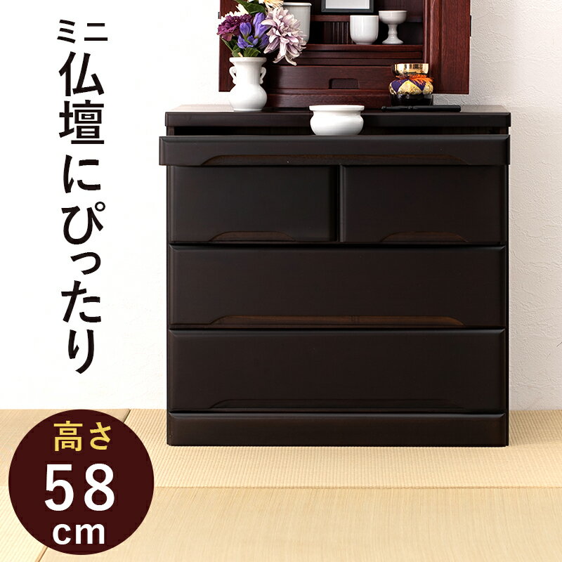 仏壇チェスト-MCH 60×40×58cm 仏壇 チェスト タンス 箪笥 たんす 桐材 和ダンス 仏壇下台 置き台 ハイタイプ ロータイプ 仏具 収納 仏壇台 チェスト 和室 洋室 スライド 引き出し収納 シンプル コンパクト 高級感