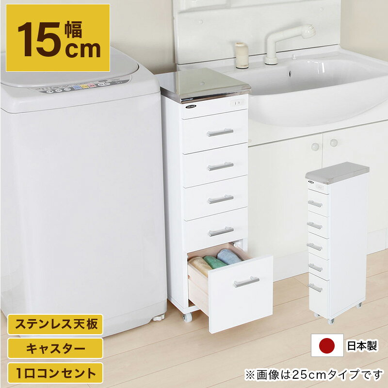＜商品紹介＞・すき間を無駄なく活用できる　すき間に合わせて選べる4サイズ展開（15cm、20cm、25cm30cm）　スペース有効活用でとってもスマート。・お手入れ簡単　天板はステンレス、前板にはポリエステル合板を使用しているので　水や汚れに強く、お手入れもサッと拭くだけできれいに。　キッチンやランドリーなどの水周りにもぴったりです。・移動に便利なキャスター付き　掃除のときにササッと動かせるのでほこりが溜まりにくくなります。・1口コンセント付き（1200W）・安心・安全の日本製　日本の工場にて、製品の品質にこだわって作っています。　安心・安全を心掛け、ケガなどのアクシデントの発生を防ぐように生産しています。【サイズ/重量】・本体　(約)幅15×奥行30×高さ80cm / (約)9kg　(約)幅20×奥行30×高さ80cm / (約)10kg　(約)幅25×奥行30×高さ80cm / (約)11kg　(約)幅30×奥行30×高さ80cm / (約)12kg　※本体サイズはキャスターを含みます・収納部内部　幅15cmタイプ：小(約)幅8.6×奥行22.8×高さ7.7cm　　　　　　　：大(約)幅8.6×奥行22.8×高さ11.5cm　幅20cmタイプ：小(約)幅13.6×奥行22.8×高さ7.7cm　　　　　　　：大(約)幅13.6×奥行22.8×高さ11.5cm　幅25cmタイプ：小(約)幅18.6×奥行22.8×高さ7.7cm　　　　　　　：大(約)幅18.6×奥行22.8×高さ11.5cm　幅30cmタイプ：小(約)幅23.6×奥行22.8×高さ7.7cm　　　　　　　：大(約)幅23.6×奥行22.8×高さ11.5cm【耐荷重】　天板：(約)10kg　引き出し：(約)2kg【材質】　天板：ステンレス　前板：ポリエステル化粧合板　その他：プリント紙繊維板【機能】1口コンセント（1200W）付き、キャスター付き【生産国】日本※サイズ・寸法は概算です。※商品のデザイン・仕様は予告なく変更されることがあります。　あらかじめご了承ください。※商品画像は実際の商品の色にできるだけ近づけるよう撮影を行っておりますが、　ご使用の端末やモニターによって実際の明るさや色と多少異なって見えることがございます。▼サイズを選ぶ▼幅15cm (現在表示中)幅20cm幅25cm幅30cm