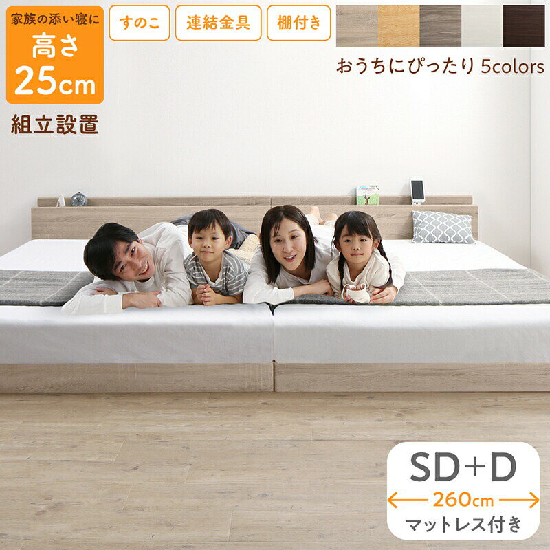 樂天商城 - ベッド ロータイプ フロアベッド ローベッド セミダブルベッド ダブルベッド 連結 すのこ 天然木 ベッドフレーム ファミリーベッド 木製 宮付き コンセント付 すのこベッド マットレス付き セミダブル ダブル WK260（SD＋D） 組立設置付