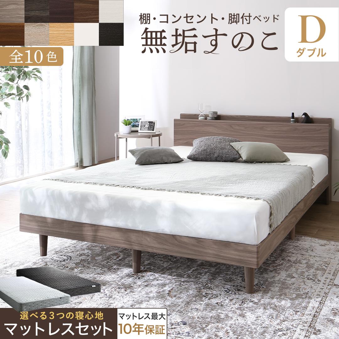 ベッド すのこベッド すのこ ダブルベッド ダブル マットレス付き 無垢すのこ 天然木すのこ 収納 木製ベット 頑丈 通気性 北欧 おしゃれ グレー ブラウン マットレスセット ダブル