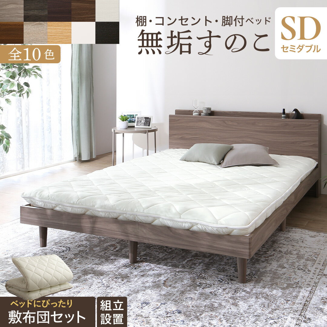 ベッド すのこベッド すのこ セミダブルベッド セミダブル 敷布団付き 布団 無垢すのこ 天然木すのこ 収納 木製 ベット 頑丈 通気性 北欧 敷布団セット セミダブル 組立設置付き