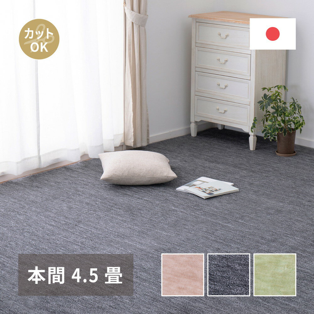 樂天商城 - カーペット ラグ ラグマット 絨毯 マット ラグカーペット おしゃれ ラグ 秋 冬 ホットカーペット対応 リビング 床暖房対応 敷き詰めカーペット フリーカット ペット 犬 猫 平織 シンプル 本間 4.5畳