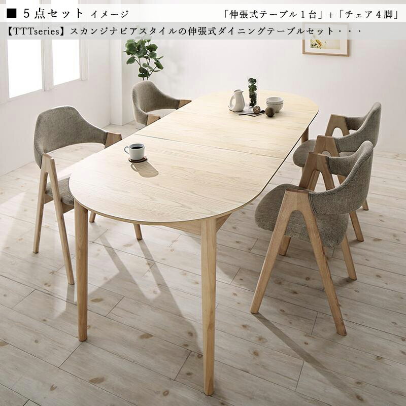 クーポン祭り開催中!商品名| TTT 伸縮式ダイニング5点セット材 料| アッシュ突板/布張り北欧テイスト ウレタン塗装 ベンチ 伸張式テーブル【セット内容】伸...