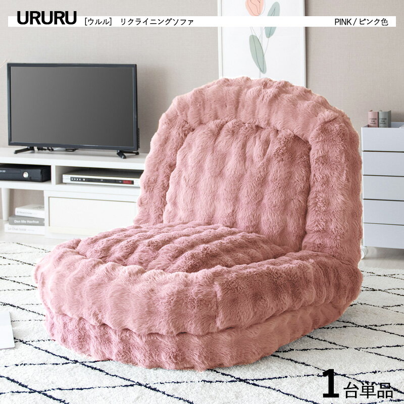 樂天商城 - ・クーポン祭り開催中！商品名｜URURU ウルル1人掛け / 2人掛け 3WAYリクライナー 座椅子【1台単品】 カラー｜ピンク色 / 全4色サイズ｜幅90 奥行き115〜165 高さ27〜82cmフロアソファ ハイバック リクライニング チェアー クッション