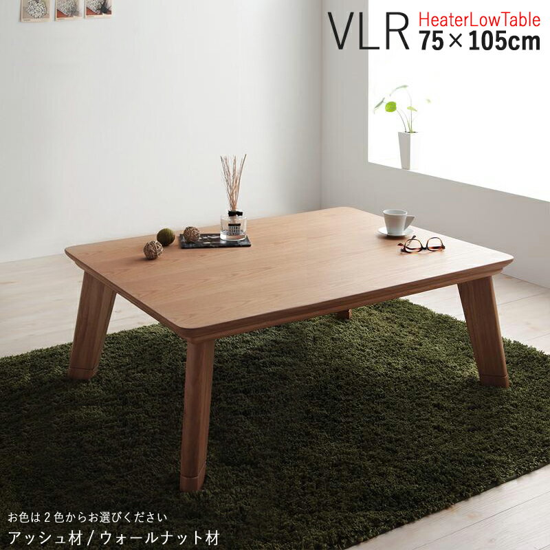 【こたつ】【幅105cm】アッシュ色・長方形商品名| こたつテーブル VLR 幅105cm ローテーブルサイズ| 幅 105 奥行 75 高さ 41/36 cmカラー| アッシュ/ウォールナット 生産国| マレーシアシンプル モダン デザイン 大型コタツ 継脚タイプ