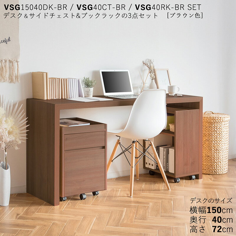 ・最大10,000円クーポンVSG15040DK 机 PCデスク 学習デスク 勉強机 サイド収納3点セット カラー:ブラウン色/2色対応サイズ:デスク/幅150×奥行40×高さ72cm主素材: メラミン製リビング学習デスク テレワーク スリム チェスト&ラック棚付き