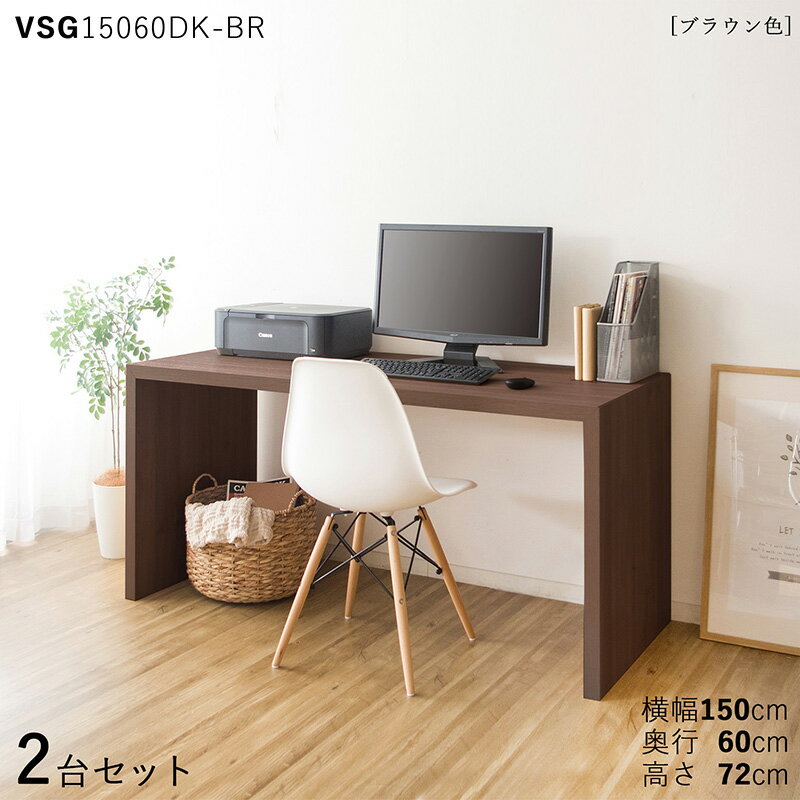 ・最大10,000円クーポン【2台セット】【150×60cm】【ブラウン色】VSG15060DK 机 PCデスク 学習デスク 勉強机カラー:ブラウン色/3色対応サイズ:幅150×奥行60×高さ72cm主素材: メラミン樹脂リビング学習デスク 北欧スタイル