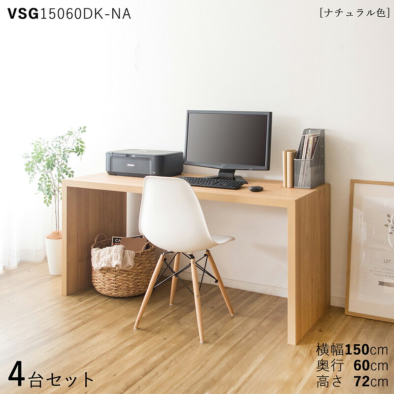 楽天grove【4台セット】【150×60cm】【ナチュラル色】VSG15060DK 机 PCデスク 学習デスク 勉強机カラー：ナチュラル色/2色対応サイズ：幅150×奥行60×高さ72cm主素材： メラミン樹脂リビング学習デスク 北欧スタイル