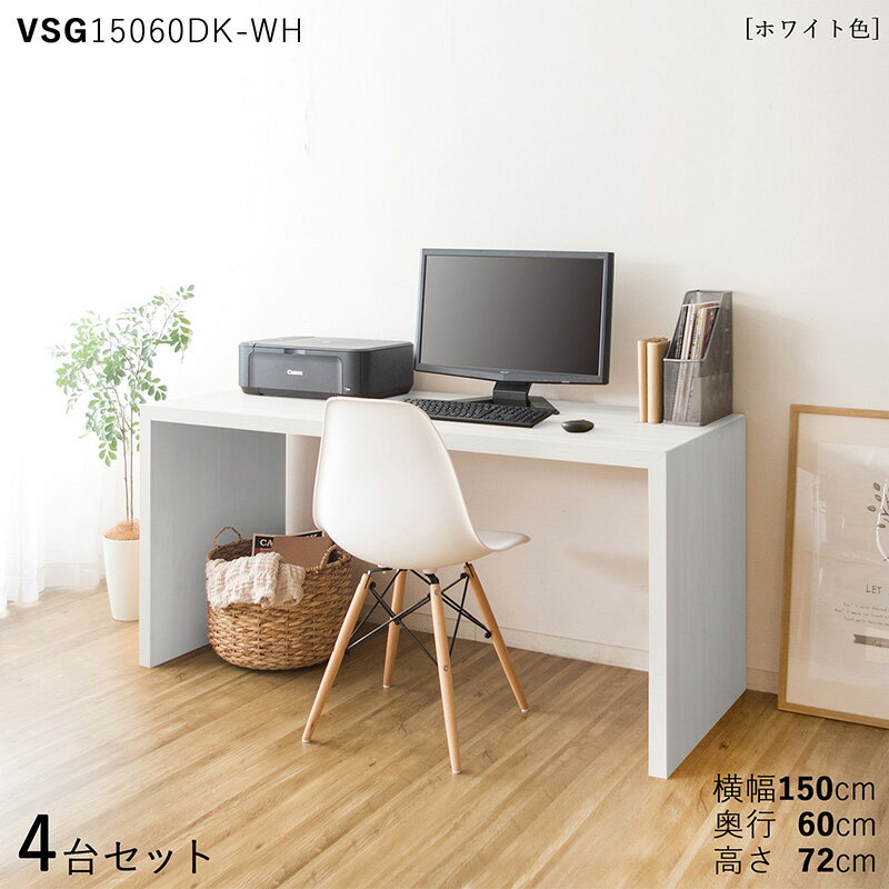 ・最大4500円クーポン【4台セット】【150×60cm】【ホワイト色】VSG15060DK 机 PCデスク 学習デスク 勉強机 カラー:ホワイト色/3色対応サイズ:幅150×奥行60×高さ72cm主素材: メラミン樹脂リビング学習デスク 北欧スタイル