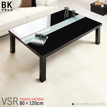商品名| こたつテーブル VSR 幅120cm ローテーブルサイズ| 幅 120 奥行 80 高さ 40 cmカラー| ブラック色/ホワイトガラスライン 生産国| ベトナムシンプルモダン デザイン 大型コタツ 長方形 ガラス