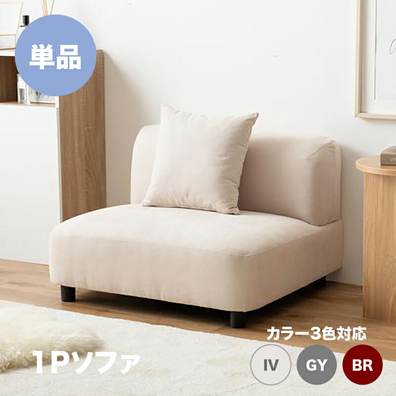 最大4500円クーポン商品名:WASS 1人掛けソファ カラー:アイボリー グレー ブラウンカウチソファ ユニットソファ 自由自在にレイアウトが可能 一人掛け 北欧インテリア