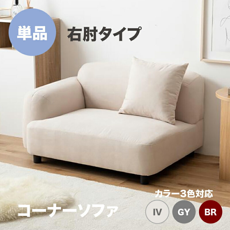 ・最大10,000円クーポン商品名:WASS 1人掛けコーナーソファ カラー:アイボリー グレー ブラウンカウチソファ ユニットソファ 自由自在にレイアウトが可能 一人掛け 北欧インテリア