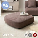 最大4500円クーポン商品名:WASS オットマン カラー:アイボリー グレー ブラウンカウチソファ ユニットソファ 自由自在にレイアウトが可能 一人掛け 北欧...