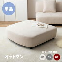 ・最大10,000円クーポン商品名:WASS オットマン カラー:アイボリー グレー ブラウンカウチソファ ユニットソファ 自由自在にレイアウトが可能 一人掛け...