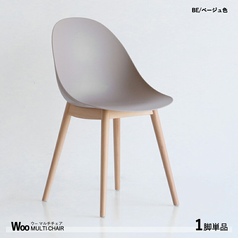 最大10,000円クーポン商品名| WOOウーマルチチェア【1脚単品】カラー|ベージュ色 / 全2色