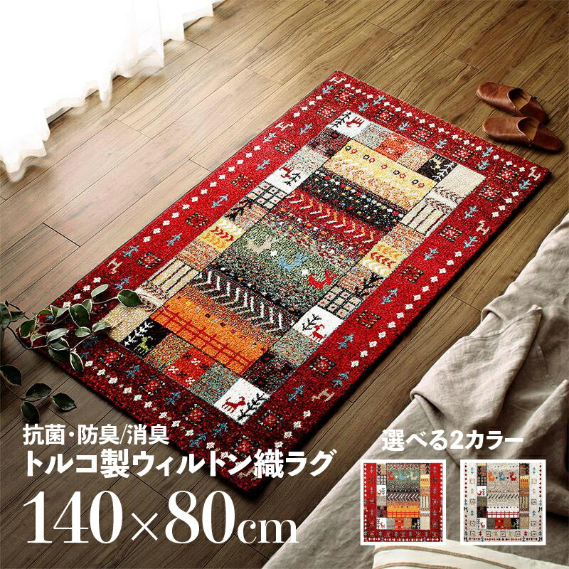 樂天商城 - 商品名 ラグ WOS デザインラグサイズ 幅140 奥行80cmトルコ製ウィルトン織 カーペットオールシーズン 抗菌防臭 消臭加工 ホットカーペット対応海外インテリア おしゃれ ラグマットラグ 敷き物 絨毯 じゅうたん レッド / アイボリー