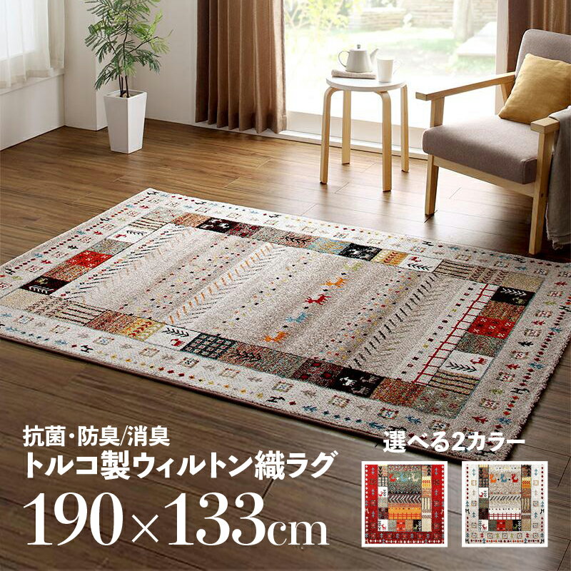 4帖用（176 cm×352 cm） - 商品名 ラグ WOS デザインラグサイズ 幅190 奥行133cmトルコ製ウィルトン織 カーペットオールシーズン 抗菌防臭 消臭加工 ホットカーペット対応海外インテリア おしゃれ ラグマットラグ 敷き物 絨毯 じゅうたん レッド / アイボリー