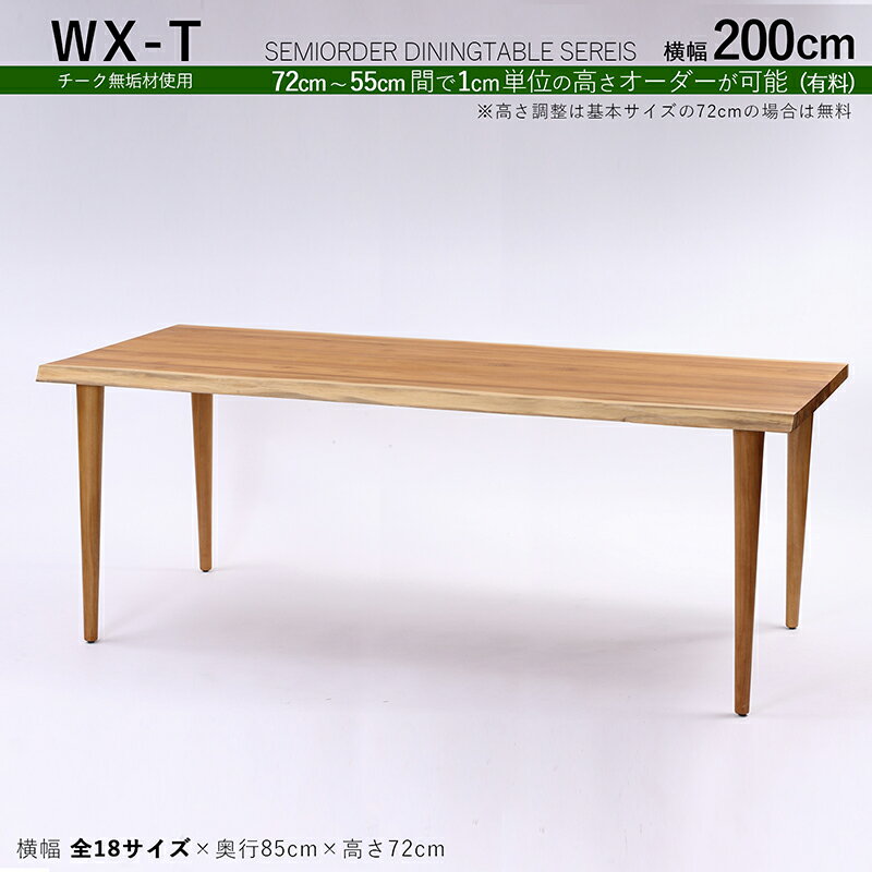 商品名| WXT チーク無垢材 / 一枚板風ダイニングテーブルカラー| チーク ブラウン色サイズ| 幅200×奥行85×高さ72cm（調整可能）天然木 一枚板風加工 無垢材 全18サイズご用意。高さ調整可能※一枚板ではございません。※受注生産品 / 約3ヵ月