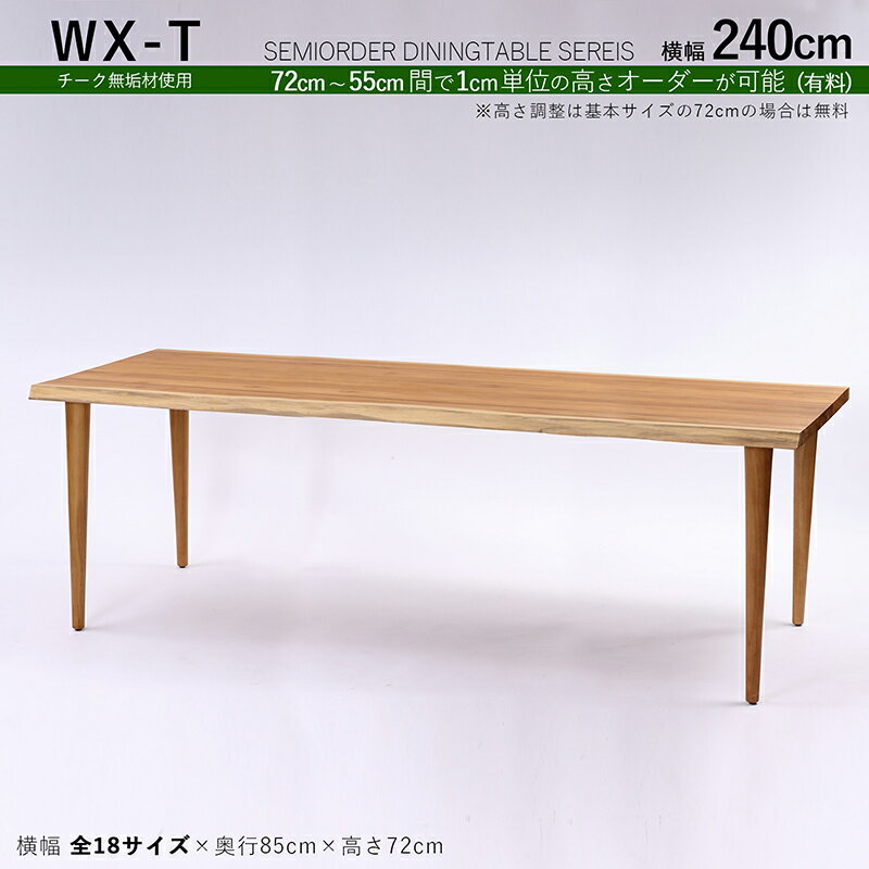 商品名| WXT チーク無垢材 / 一枚板風ダイニングテーブルカラー| チーク ブラウン色サイズ| 幅240×奥行85×高さ72cm（調整可能）天然木 一枚板風加工 無垢材 全18サイズご用意。高さ調整可能※一枚板ではございません。※受注生産品 / 約3ヵ月