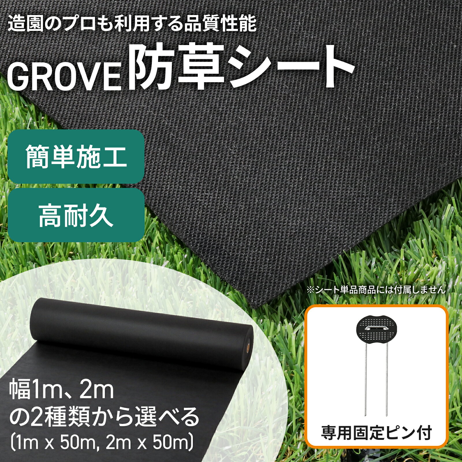 GROVE 防草シート プロ仕様 高耐久 不織布 1m×50m／2m×50m 選べる厚み 100g 150g UV耐性 雑草対策 造園