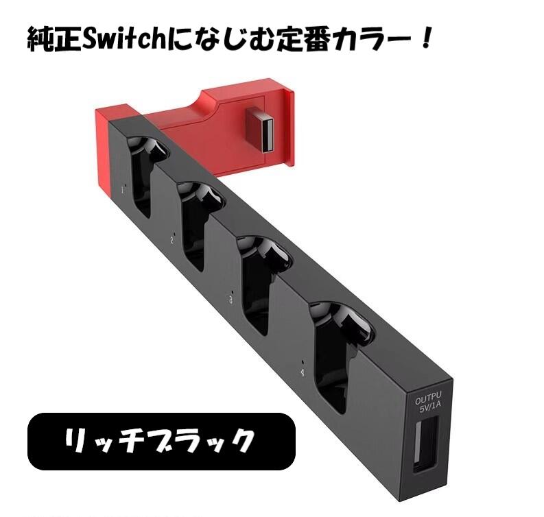 【即日発送】【NintendoSwitchスイッチ】4台同時充電Joy-Conジョイコン充電ドック充電スタンド任天堂スイッチニンテンドー充電器コントローラー【14時までご注文で即日発送】