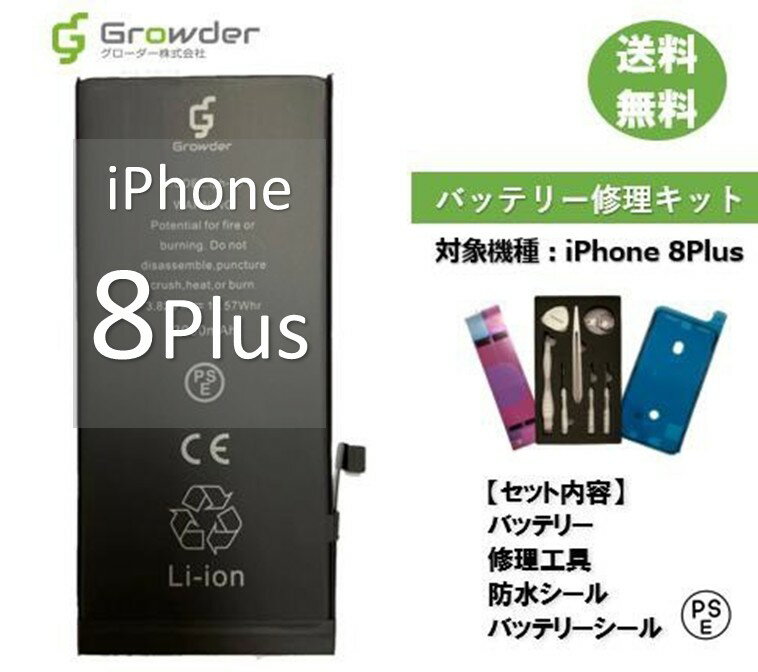 【大容量バッテリー】iPhone 8Plus バッテリー 修理キット 修理セット 修理工具付き バッテリーシール付き 防水シール付き 大容量 高品質バッテリー修...