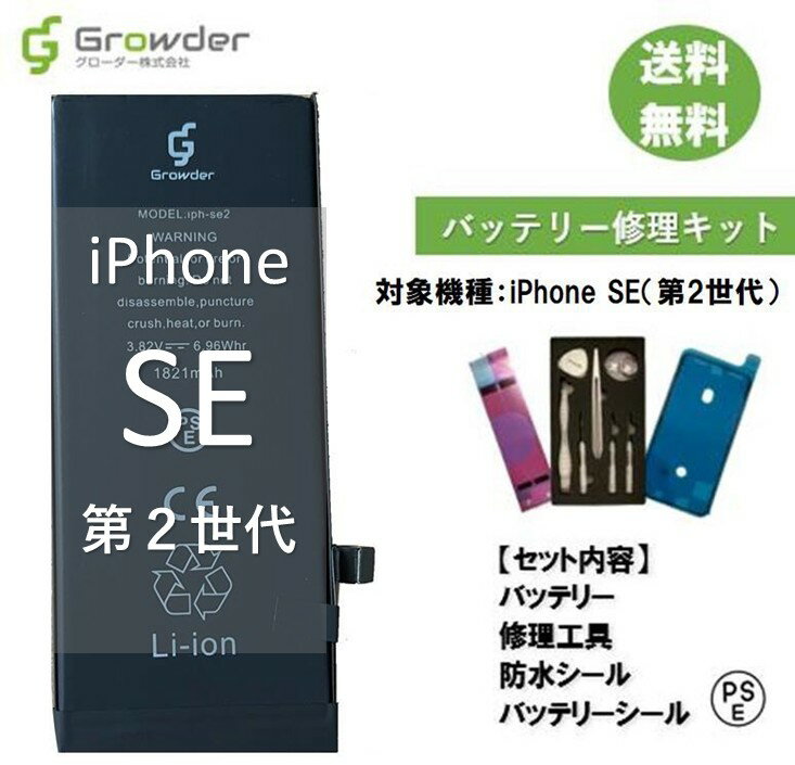 iPhone SE（第2世代） バッテリー 修理キット 修理セット 修理工具付き バッテリーシール付き 防水シール付き 高品質バッテリー修理用 互換バッテリー　電池パック 充電パック バッテリー交換修理 電池交換 電池修理 Apple