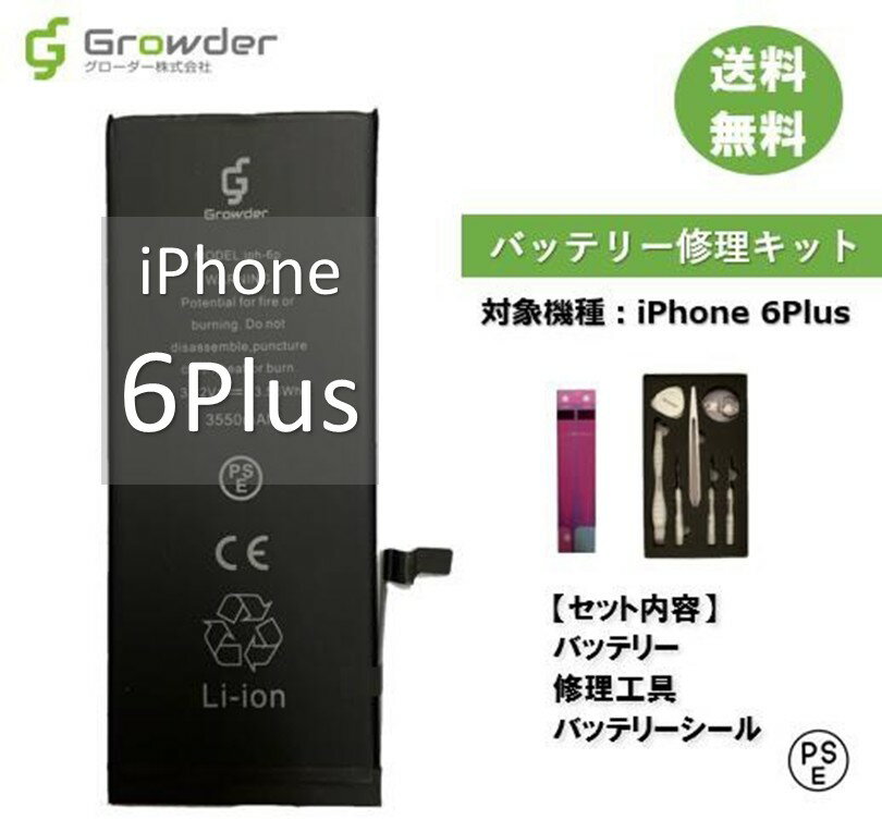 『iPhoneバッテリー交換修理キット』 バッテリー、修理工具、バッテリーシールのセットです！ 必要なものが揃ってるから本製品だけでバッテリー交換が出来ます♪ PSE申請バッテリーで安心修理！ 【対応機種】 iPhone6Plus A1522, A1524, A1593 【バッテリー容量】 3,550mAh （※純正バッテリーの最大容量は2,915mAh） 【商品内容】 ●互換バッテリー ●バッテリー固定用両面シール ●工具セット ・プラスドライバー ・星型ドライバー ・Y字ドライバー ・ピンセット（プラスチック） ・ピック ・吸盤 ・てこヘラ（プラスチック） ・SIMピン ※取扱説明書は付属いたしません。 【ご注意】 ・14時までのご注文で即日発送。 　※店舗休業日のご注文は翌営業日の発送となります。 ・ヤマト運輸もしくは日本郵便での配送となります。 　配送業者のご希望に添えない場合がございますので、予めご了承ください。 ・正規メーカーの商品ではございません。 ・パーツ交換後はメーカーやキャリアのサポートの対象外になることに関して、当社は一切の責任を負いかねます。 ・こちらの商品はプロの業者向けに製造された製品です。修理の際はお客様の責任においてご利用ください。 ・お客様作業中の事故に関しましては、当店では一切責任を負いかねます。 　※落下、湾曲、水濡れ、金属の接触などは膨張や発煙・発火等の事故につながりますので、くれぐれも注意した上で作業を行ってください。 ・修理方法に関してのお問合せに関しましては、サポートの対象外となります。 ・納品時は蓄電されていない可能性がございます。不良品ではございませんので、修理後に充電していただきご使用ください。 ・到着日数は目安であり一部地域、年末年始、お盆期間、天候や交通状況によりさらに日数を要する場合がありますのでご了承ください。 　※お届け先が不明な場合は返却されますのでご注意ください。建物名・表札等の正しい記載をお願いいたします。 　　ポスト投函の際は紛失・破損の保証はありません。 ・当店では環境保護と個人情報流出防止のため、ご希望のお客様のみ納品書を発行いたしております。 　ご希望のお客様は備考欄にご入力ください。 　なおご注文内容につきましてはご注文後に配信されます【注文内容確認メール】をご確認ください。 ・お客様都合での返品は出来ません。 　商品の不良の場合はお問合せフォームにてお問合せください。 ・保証期間はご購入日より90日間です。返品交換の際は、お客様より症状の詳細をお伺いし、当店にて判断いたします。 ・外的要因の場合は交換、返品の対応は出来かねます。 　不良再現があった場合もお客様過失での破損が発生した場合には交換対応の対象外となりますのでご注意ください。 ・バッテリー以外（防水シール）は付属品のため、不良交換対象にはなりません。 ・レビュープレゼントはレビュー投稿後、順次発送となります。ご好評のため発送までにお時間がかかる場合がございますので、予めご了承ください。 ■関連ワード Apple　アップル　iPhone修理　アイフォン修理　アイホン修理　iPhone電池　iPhoneバッテリー　iPhone電池修理　iPhoneバッテリー修理　アイフォン電池　アイフォンバッテリー　アイフォン電池修理　アイフォンバッテリー修理　アイホン電池　アイホンバッテリー　アイホン電池修理　アイホンバッテリー修理　電池割れ　バッテリー割れ　電池交換　バッテリー交換　修理セット　修理キット　あす楽　ランキング