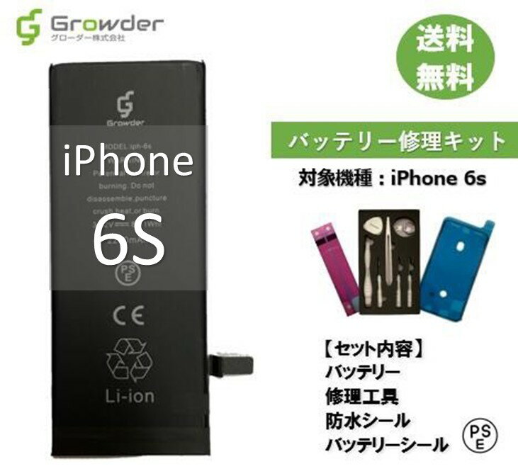 【大容量バッテリー】【送料無料】iPhone 6s バッテリー 修理キット 修理セット 修理工具付き バッテリーシール付き …