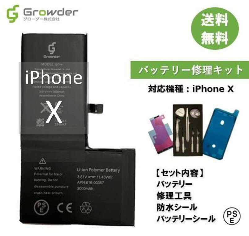 【大容量バッテリー】【送料無料】iPhone X バッテリー 修理キット 修理セット 修理工具付き バッテリーシール付き 防水シール付き 大容量 高品質バッテリー修理用 互換バッテリー　電池パック 充電パック バッテリー交換修理 電池交換 電池修理 Apple【PSE準拠】