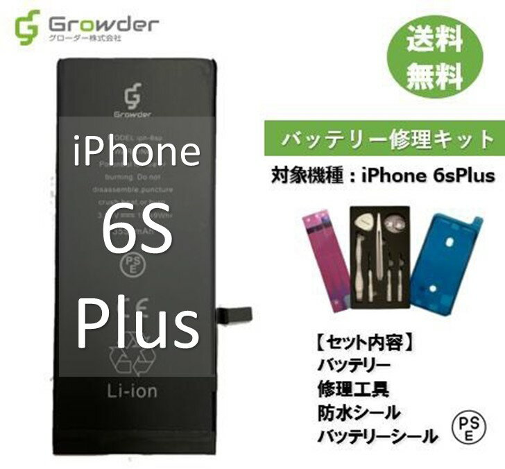 【PSE準拠】【大容量バッテリー】iPhone 6sPlus バッテリー 修理キット 修理セット 修理工具付き バッテリーシール付き 防水シール付き 大容量 高品質バッテリー修理用 互換バッテリー　電池パック 充電パック バッテリー交換修理 電池交換 電池修理 Apple【送料無料】