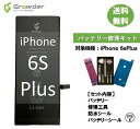 【大容量バッテリー】【送料無料】iPhone 6sPlus バッテリー 修理キット 修理セット 修理工具付き バッテリーシール付き 防水シール付き 大容量 高品質バッテリー修理用 互換バッテリー 電池パック 充電パック バッテリー交換修理 電池交換 電池修理 Apple【PSE準拠】