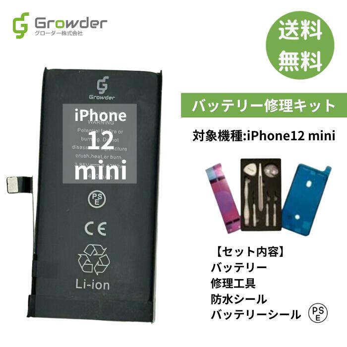 【大容量バッテリー】【送料無料】iPhone 12mini バッテリー バッテリー交換 バッテリー交換キット 工具 セット アイフォン 互換バッテリー 電池パック 2450mAh 電池交換 電池交換キット 修理…