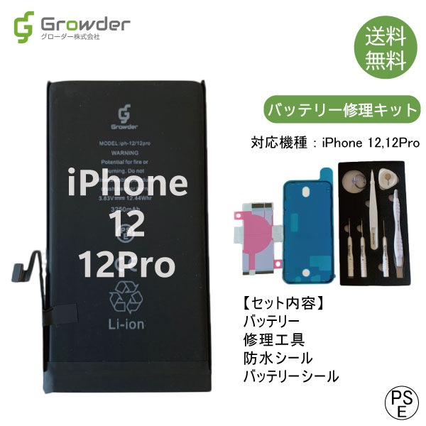 【大容量バッテリー】【送料無料】iPhone12 12Pro バッテリー 修理キット 修理セット 修理工具付き バッテリーシール付き 大容量 高品..