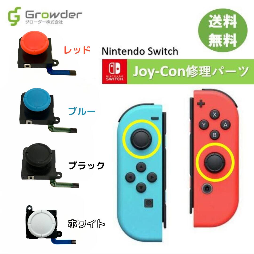 【送料無料】【保証付き】任天堂Switch Joy-Conスティック 2個セット 互換品 修理部品 ジョイコンスティック 修理パ…