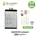 【送料無料】【工具付き】AQUOS R2 compact 互換バッテリー 修理キット 修理セット バッテリー修理用 電池パック バッテリーパック 充電パック バッテリー交換修理 電池交換 電池修理 シャープ アクオス アール2C R2C【PSE準拠】