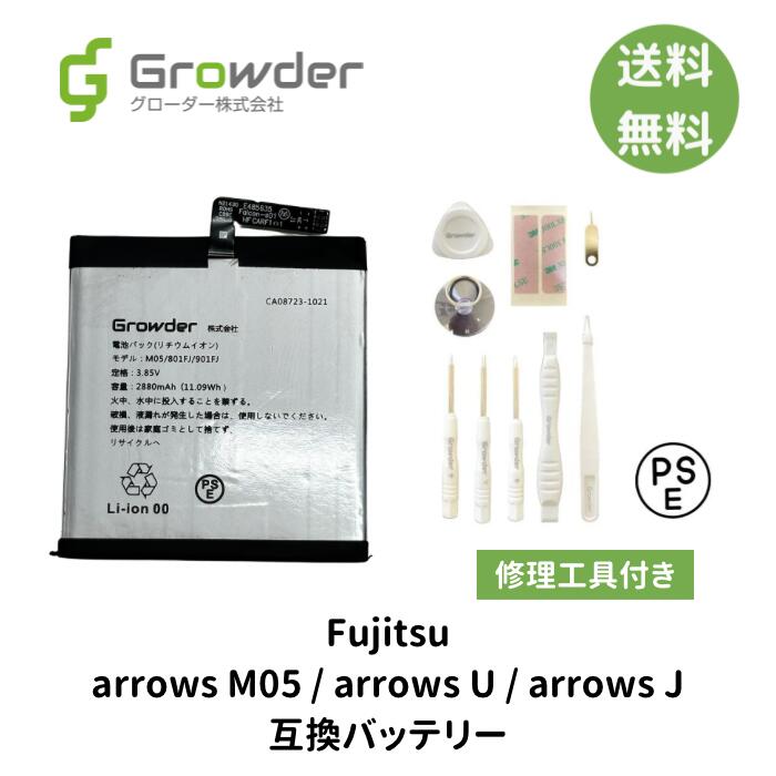 【送料無料】【工具付き】Fujitsu arrows M05 U J 互換バッテリー 修理キット 修理セット バッテリー修理用 電池パック バッテリーパック 充電パック バッテリー交換修理 電池交換 電池修理 富…