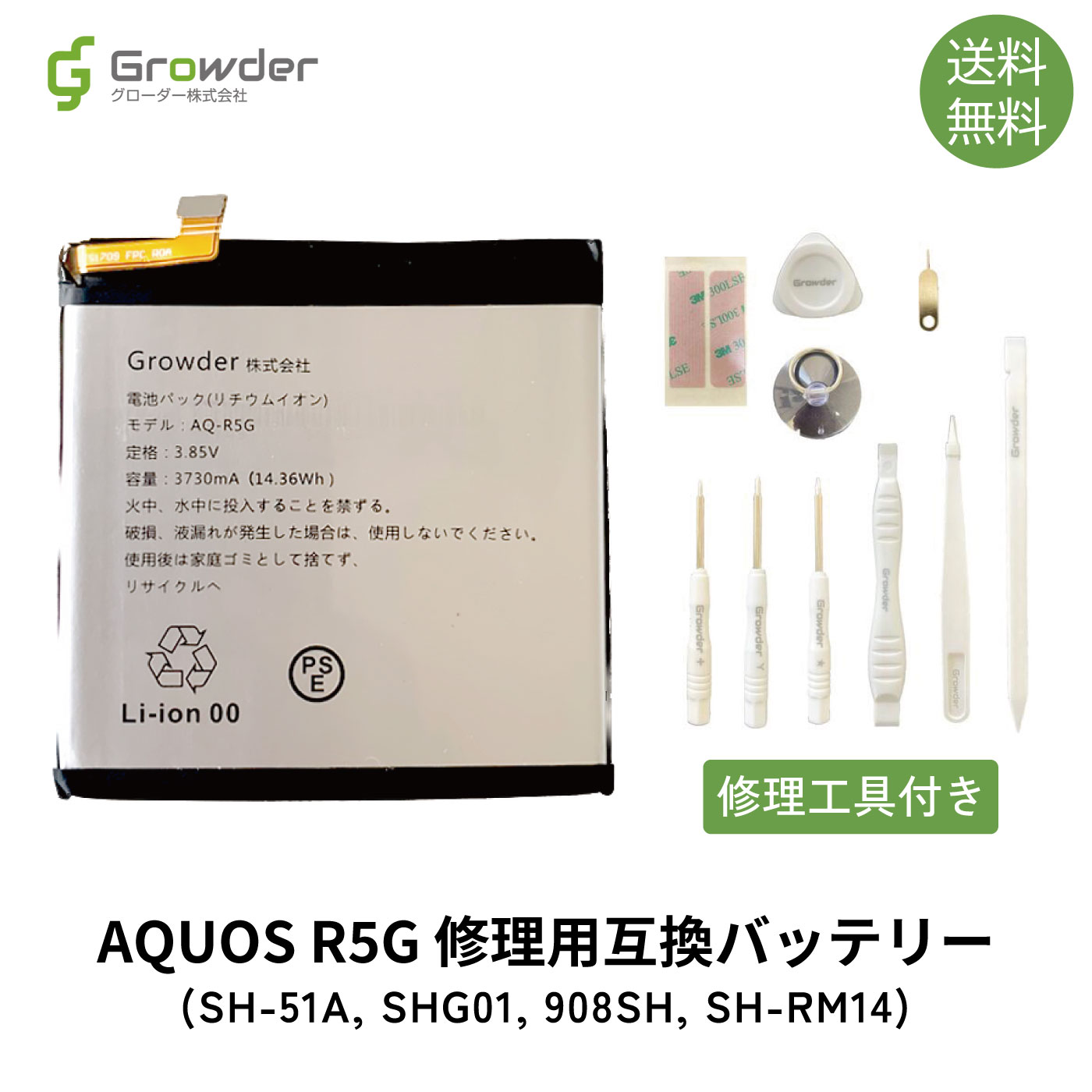 【送料無料】【工具付き】AQUOS R5G SH-51A SHG01 908SH SH-RM14 互換バッテリー 修理キット 修理セット バッテリー修理用 電池パック ..