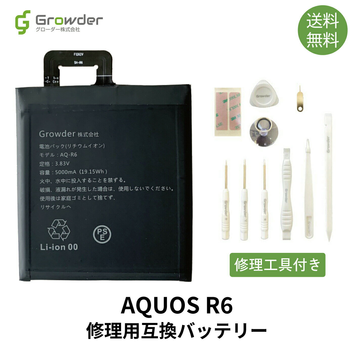 【工具付き】AQUOS R6 互換バッテリー 修理キット 修理セット バッテリー修理用 電池パック バッテリーパック 充電パック バッテリー交換修理 電池交換 ...