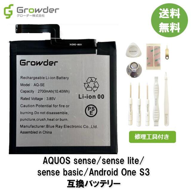 【送料無料】【工具付き】AQUOS sense sense lite sense basic Android One S3 SH-01K SHV40 702SH SH-M05 互換バッテリー 修理キット バッテリー修理用 電池パック バッテリーパック バッテリ…